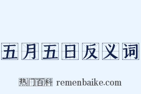 五月五日反义词是什么意思的图片